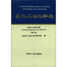 英汉石油大辞典：钻井工程分册（第2版）