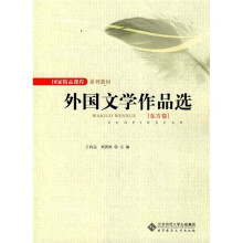 新世纪高等学校教材·外国文学作品选:东方卷