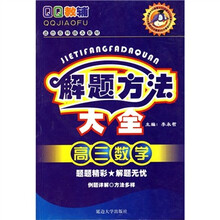 QQ教辅·解题方法大全：高3数学（适合各种版本教材）
