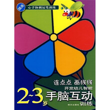 开发幼儿智能手脑互动训练·描画心手协调运笔训练：连点点画线线（2-3岁）