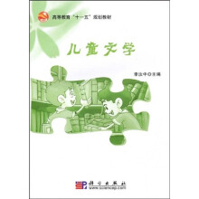 高等教育“十一五”规划教材：儿童文学