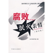 腐败泯灭亲情（修订版）