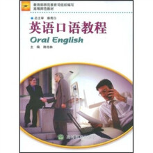 中学教师进修高等师范本科（专科起点）教材：英语口语教程（上）（专升本）