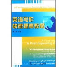 英语写作快速提高教程