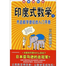 印度式数学1:开启数学捷径的入门手册