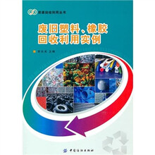 废旧塑料、橡胶回收利用实例
