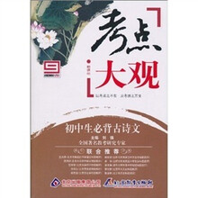 新课标·考点大观:初中生必背古诗文