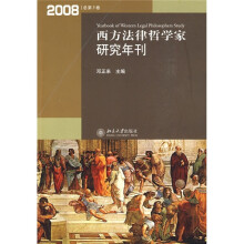 西方法律哲学家研究年刊（2008年总第3卷）