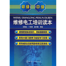 维修电工培训读本（初、中级）