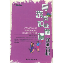 导游员职业道德实证分析