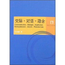 交际·对话·隐含
