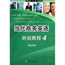 当代商务英语听说教程4(学生用书)(附光盘)