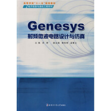 高等学校电子信息与通信工程系列:Genesys射频微波电路设计与仿真