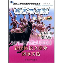 新黑马阅读·新课标语文课外阅读文选:9年级(全新升级应试版)