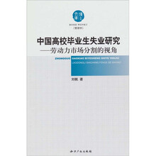 中国高校毕业生失业研究：劳动力市场分割的视角