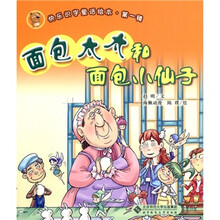 快乐识字童话绘本（第1辑）：面包太太和面包小仙子（注音版）