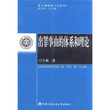 北大刑法博士文丛（17）：出罪事由的体系和理论