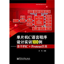 单片机C语言程序设计实训100例：基于PIC+Proteus仿真