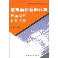 建筑面积新旧计算规范对照使用手册