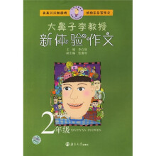 大鼻子李教授新体验作文:2年级