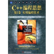 C++编程思想（第2卷）（实用编程技术）