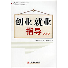 各级各类院校就业与创业指导教育规划教材:创业·就业指导