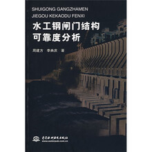 水工钢闸门结构可靠度分析