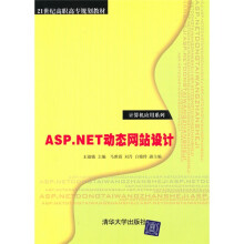 21世纪高职高专规划教材·计算机应用系列：ASP.NET动态网站设计