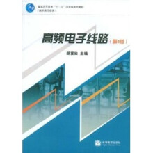 高频电子线路（第4版）