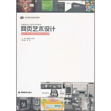 多媒体设计与制作系列教材：网页艺术设计