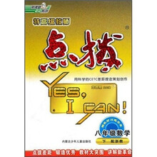 特高级教师点拨：数学（8年级下）（配浙教）