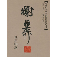 谢稚柳常用印款