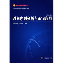 时间序列分析与SAS应用（第2版高等学校本科生教材）
