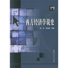 西方经济学说史