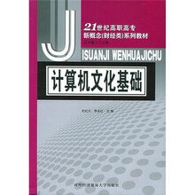 21世纪高职高专新概念(财经类)系列教材:计算机文化基础