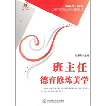 班主任德育修炼美学