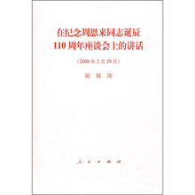 在纪念周恩来同志诞辰110周年座谈会上的讲话（2008年2月29日）