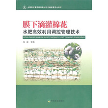 膜下滴灌棉花水肥高效利用调控管理技术
