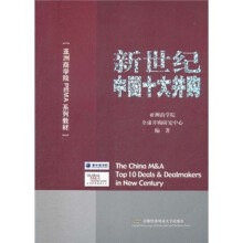 亚洲商学院PEMA系列教材:新世纪中国十大并购