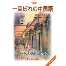 一见钟情学汉语：中级上（日语版·附CD3张）