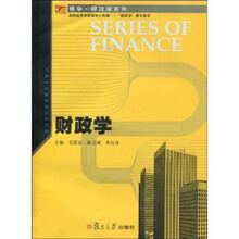 复旦博学·财政学系列：财政学