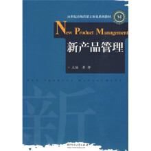 21世纪市场营销立体化系列教材：新产品管理