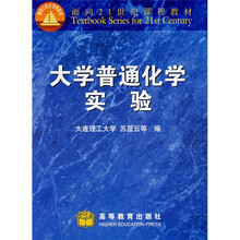面向21世纪课程教材：大学普通化学实验