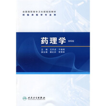 全国高职高专卫生部规划教材：药理学（第6版）