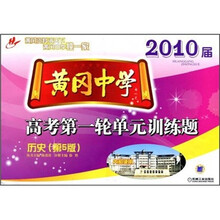 2010届黄冈中学高考第一轮单元训练题：历史（第5版）