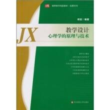 教学设计：心理学的原理与技术