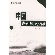 中国新闻通史纲要（修订本）