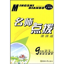 名师点拨:9年级语文(上)(新课标人教版)