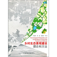 乡村生态景观建设：理论和方法