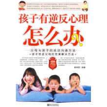 孩子有逆反心理怎么办:父母与孩子的成功沟通方法